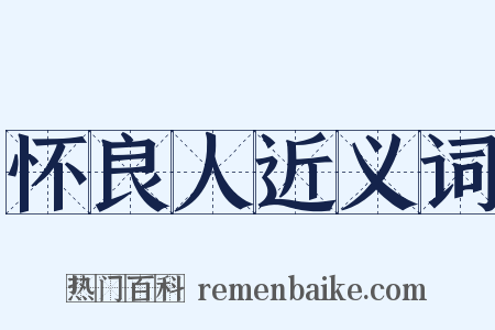 怀良人近义词是什么意思的图片